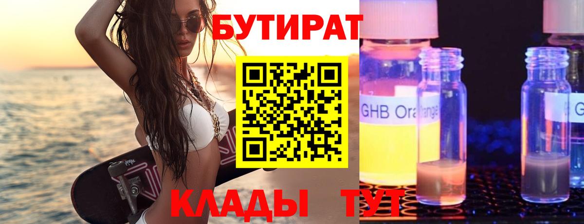Саянск  БУТИРАТ  Вход с VPN  БУТИРАТ 1.4BDO 