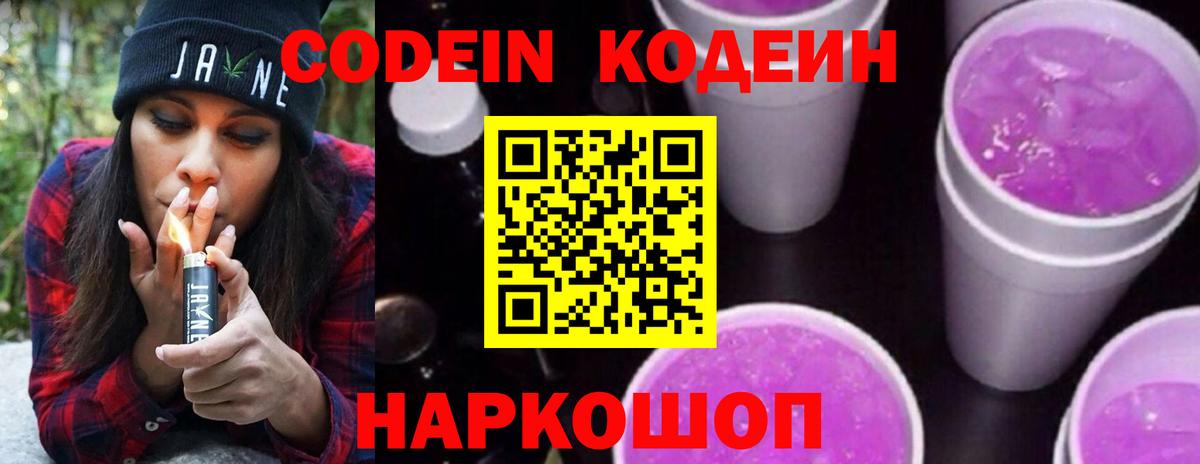 Кодеин Purple Drank  Кодеин напиток Lean (лин)  Саянск  Вход с VPN 